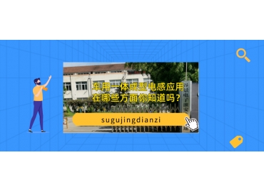 車用一體成型電感應(yīng)用在哪些方面你知道嗎？