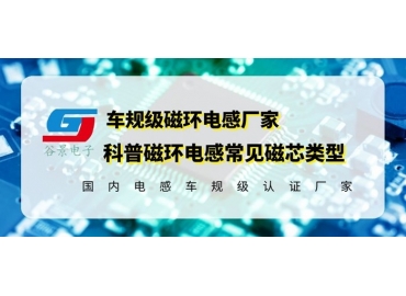 你知道磁環(huán)電感的常見磁芯類型有哪些嗎？