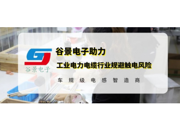 谷景研發(fā)新型貼片電感，助力工業(yè)電力電纜行業(yè)規(guī)避觸電風(fēng)險(xiǎn)