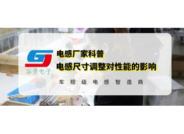 揭秘一體成型電感規(guī)格尺寸調整會影響電感性能嗎